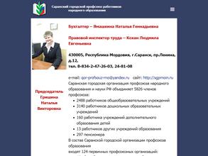 Саранская городская организация профсоюза работников народного образования и науки Российской Федерации