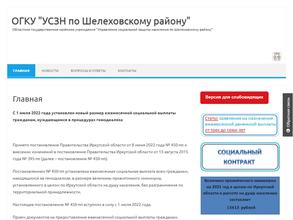 Управление социальной защиты населения по Шелеховскому району