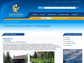 Строитель Кубани