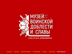 Музей воинской доблести и славы