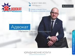 Адвокатский кабинет Малькина С.Н.