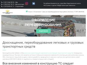 Компания по узакониванию переоборудования автомобилей