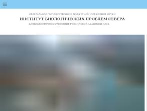 Институт биологических проблем Севера Дальневосточного отделения РАН