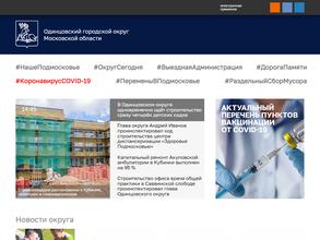 Администрация Одинцовского городского округа