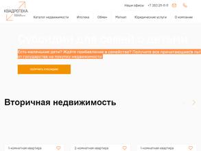 Квадротека-сибакадемстрой недвижимость