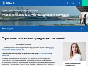 Управление ЗАГС города Казани