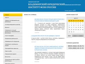 Владимирский юридический институт Федеральной службы исполнения наказаний