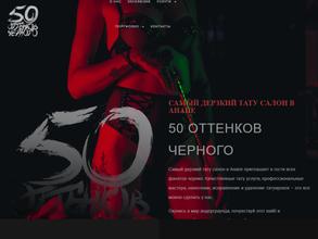 50 оттенков черного