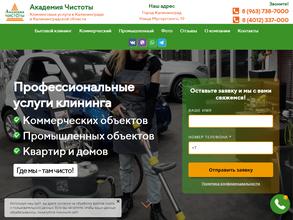 Академия чистоты