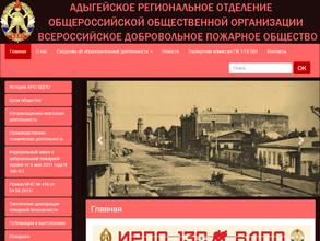 Всероссийское добровольное пожарное общество Республики Адыгея