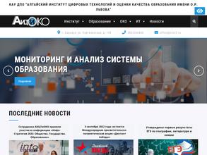 Алтайский институт цифровых технологий и оценки качества образования, КАУО