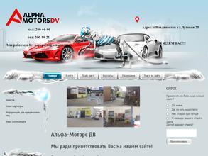 Альфа-моторс ДВ