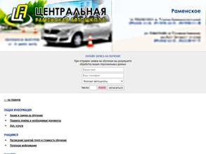 Центральная Раменская автошкола