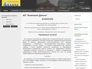 Компания Дельта в Комсомольск-на-Амуре