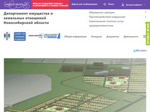 Департамент имущества и земельных отношений Новосибирской области