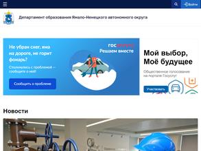 Департамент образования Ямало-Ненецкого автономного округа