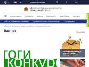 Департамент предпринимательства Владимирской области