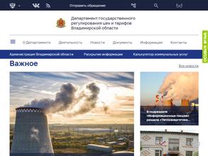 Департамент государственного регулирования цен и тарифов Владимирской области