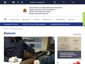 Государственная инспекция по охране и использованию животного мира