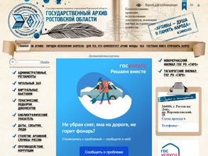 Государственный архив Ростовской области