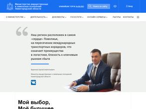 Министерство имущественных и земельных отношений Нижегородской области