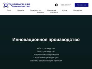 Инновационное Производство