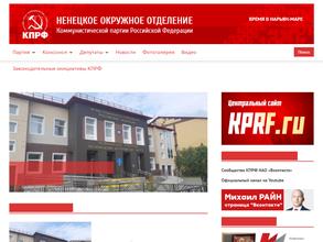 Ненецкое окружное отделение КПРФ