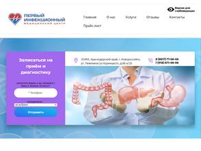 Первый Инфекционный