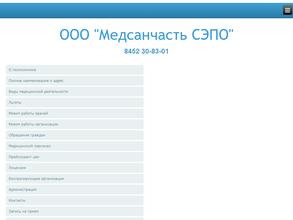 МЕДСАНЧАСТЬ СЭПО