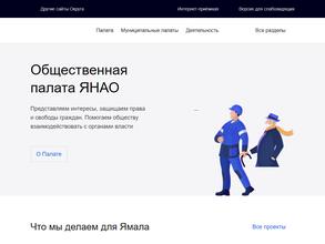 Аппарат Общественной палаты Ямало-Ненецкого автономного округа