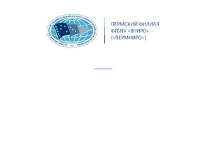 Всероссийский научно-исследовательский институт рыбного хозяйства и океанографии в Пермь