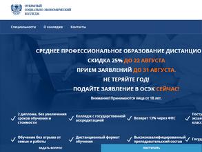 Открытый социально-экономический колледж