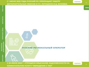 Рузский региональный оператор