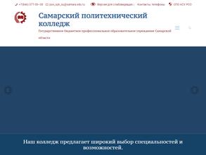 Самарский политехнический колледж