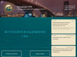 Объединение строителей Саратовской области