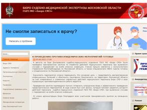 Бюро судебно-медицинской экспертизы Московской области в Балашиха