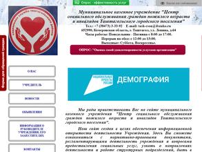 Центр социального обслуживания граждан пожилого возраста и инвалидов Таштагольского городского поселения