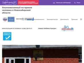 Уполномоченный по правам человека в Новосибирской области и аппарат Уполномоченного по правам человека