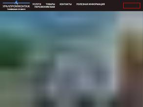 УРАЛПРОММОНТАЖ
