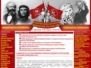 Санкт-Петербургское городское отделение политической партии Коммунистическая Партия Коммунисты России