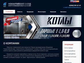 Новоалтайский завод энергетического оборудования