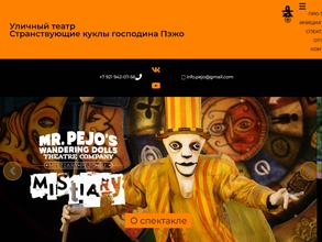 Странствующие куклы господина Пэжо