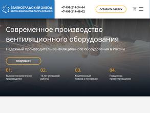Зеленоградский завод вентиляционного оборудования