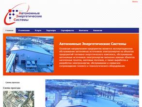 Автономные Энергетические Системы