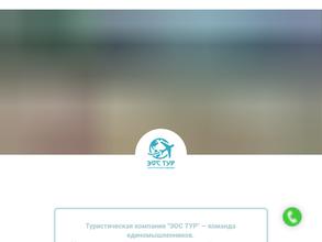 Эос тур