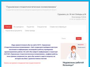 ГУРЬЕВСКАЯ СТОМАТОЛОГИЧЕСКАЯ ПОЛИКЛИНИКА