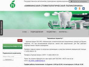 Химкинская стоматологическая поликлиника