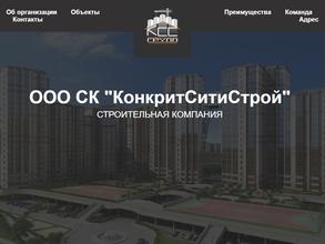 Конкритситистрой