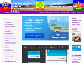 Администрация Ладожского сельского поселения
