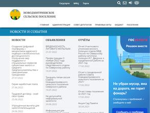 Администрация Новодмитриевского сельского поселения Северского района